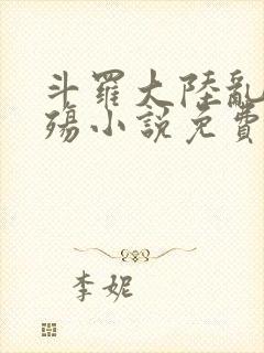 斗罗大陆乱世浮殇小说免费阅读