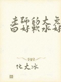 老师的大兔子好白好软水好多