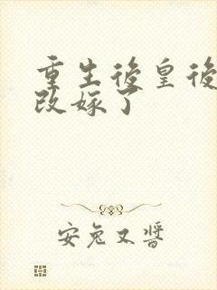 重生后皇后娘娘改嫁了