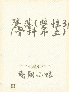 坠落(双性3p/骨科年上)