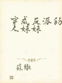 穿成反派的病美人妹妹