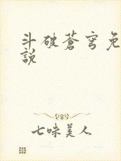 斗破苍穹免费小说