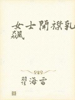 女士开襟乳液狂飙