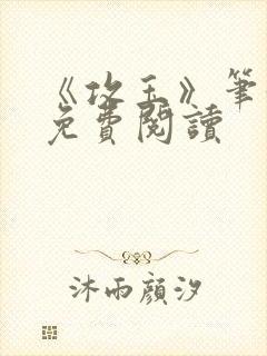 《攻玉》笔趣阁免费阅读