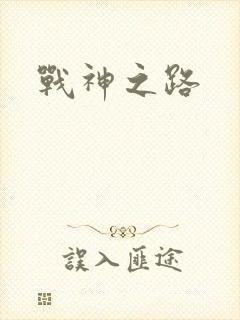 战神之路