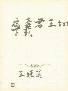 病毒君王txt下载