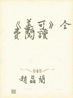 《姜可》全文免费阅读