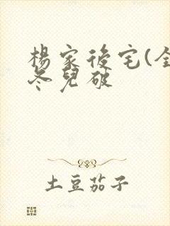 杨家后宅(全)冬儿破