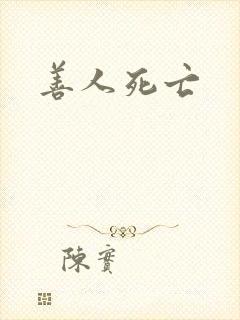 善人死亡