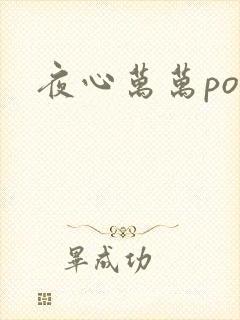 夜心万万po