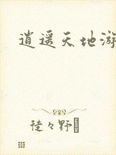 逍遥天地游