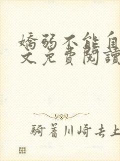 娇弱不能自理全文免费阅读笔趣阁