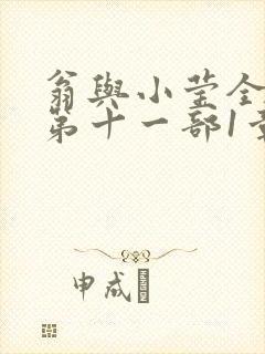 翁与小莹全目录第十一部1章