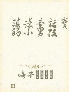 荡漾童话卖火柴的小男孩