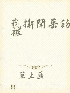 我撕开岳的丁字裤