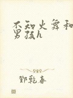 不知火舞和3小男孩h