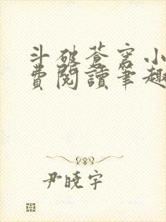 斗破苍穹小说免费阅读笔趣阁无弹窗5200