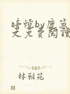 暗烧by鹿葱全文免费阅读笔趣