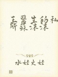 王医生的私人诊所苏沫沫