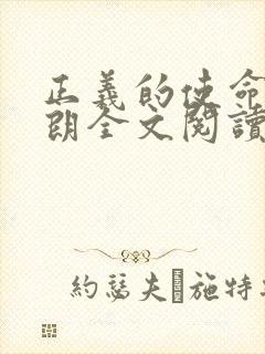 正义的使命厉元朗全文阅读