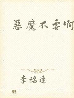 恶魔不要啊