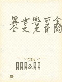 异世乐可金银花全文免费阅读在线