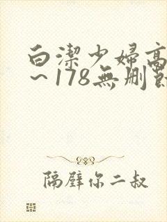 白洁少妇高义1～178无删节