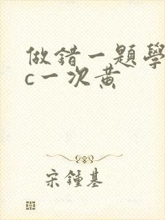 做错一题学长就c一次黄