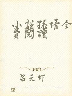 小说孙倩全文免费阅读