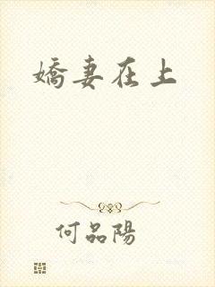 娇妻在上