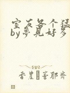 室友各个猛如虎by梦见好多