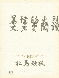 暴徒的火烈鸟全文免费阅读笔趣阁