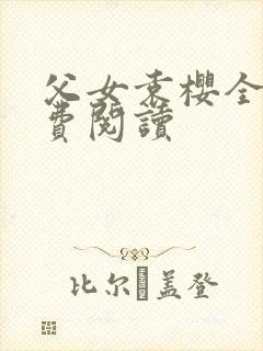 父女袁樱全文免费阅读