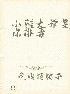 小雅大爷是在帮你排毒