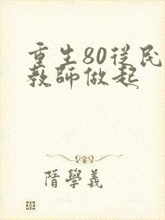重生80从民办教师做起