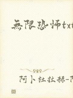 无限恐怖txt