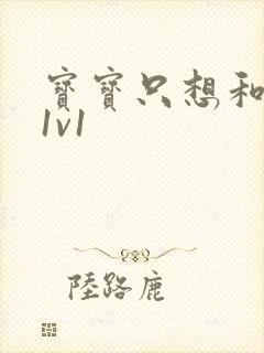 宝宝只想和你睡1v1