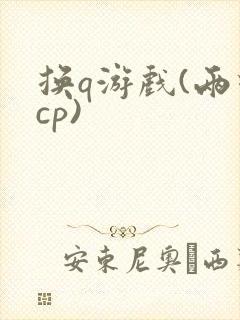 换q游戏(两对cp)