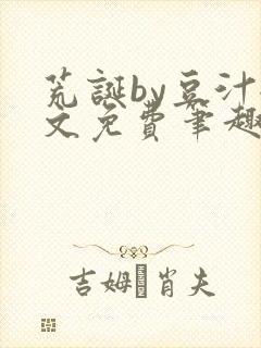 荒诞by豆汁全文免费笔趣阁