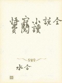 恃宠小说全文免费阅读