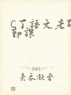 C了语文老师一节课