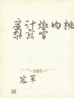 蜜汁炖肉桃 棠梨煎雪