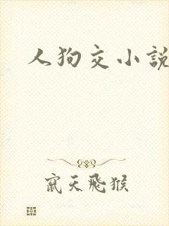 人狗交小说