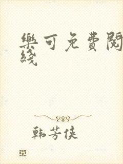 乐可免费阅读在线