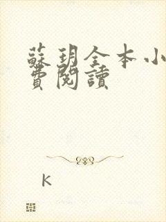 苏玥全本小说免费阅读