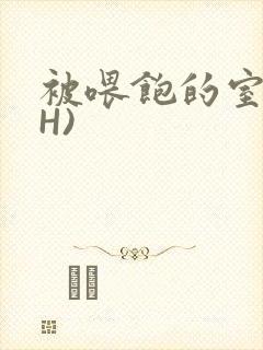 被喂饱的室友(H)