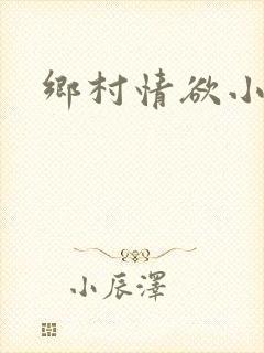 乡村情欲小说