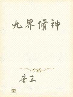 九界修神