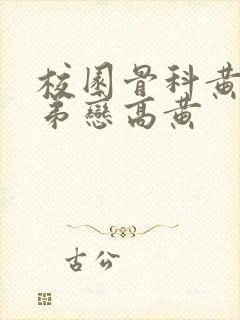 校园骨科黄文姐弟恋高黄