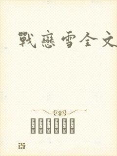 战恋雪全文阅读